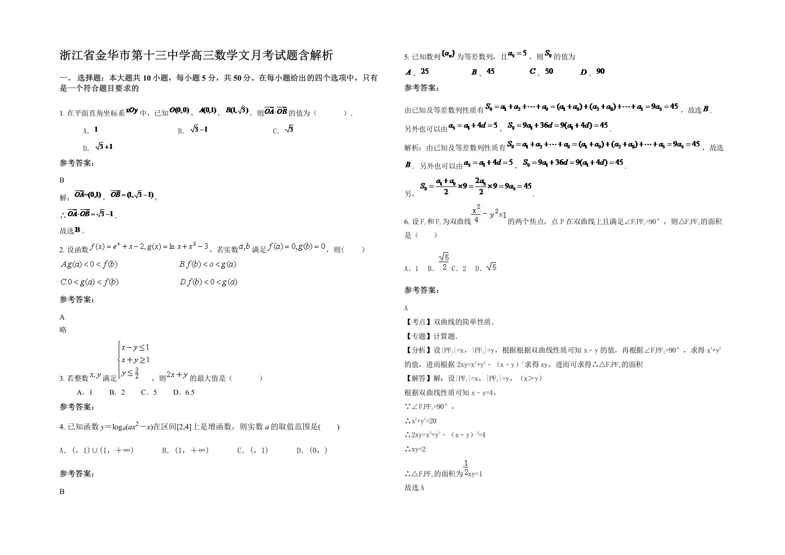 浙江省金华市第十三中学高三数学文月考试题含解析