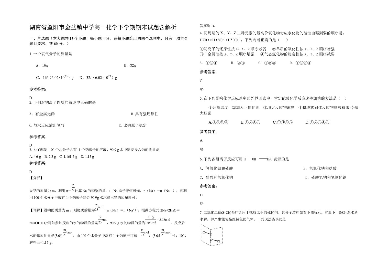 湖南省益阳市金盆镇中学高一化学下学期期末试题含解析