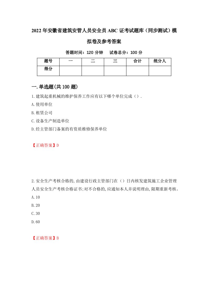 2022年安徽省建筑安管人员安全员ABC证考试题库同步测试模拟卷及参考答案38