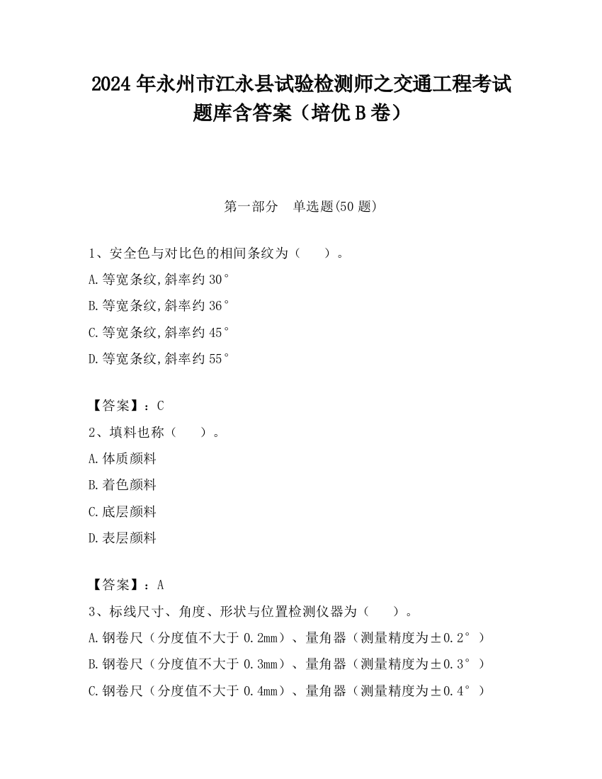 2024年永州市江永县试验检测师之交通工程考试题库含答案（培优B卷）