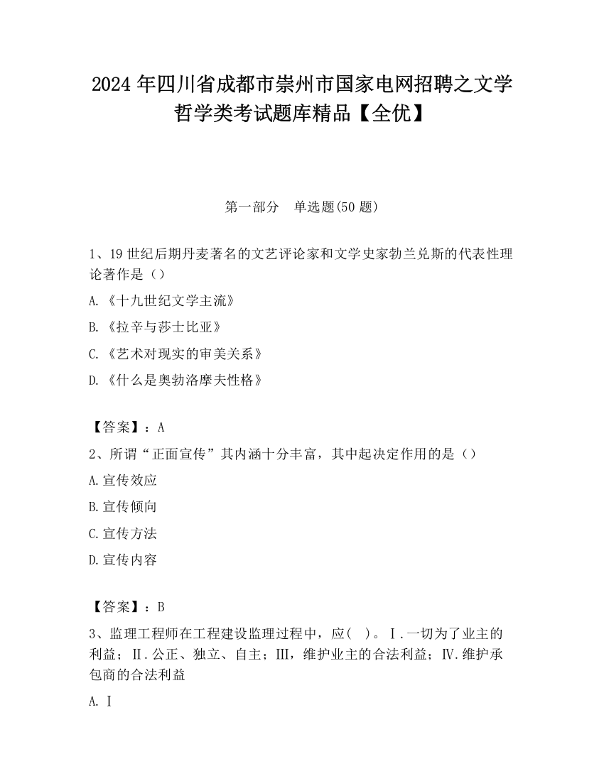 2024年四川省成都市崇州市国家电网招聘之文学哲学类考试题库精品【全优】