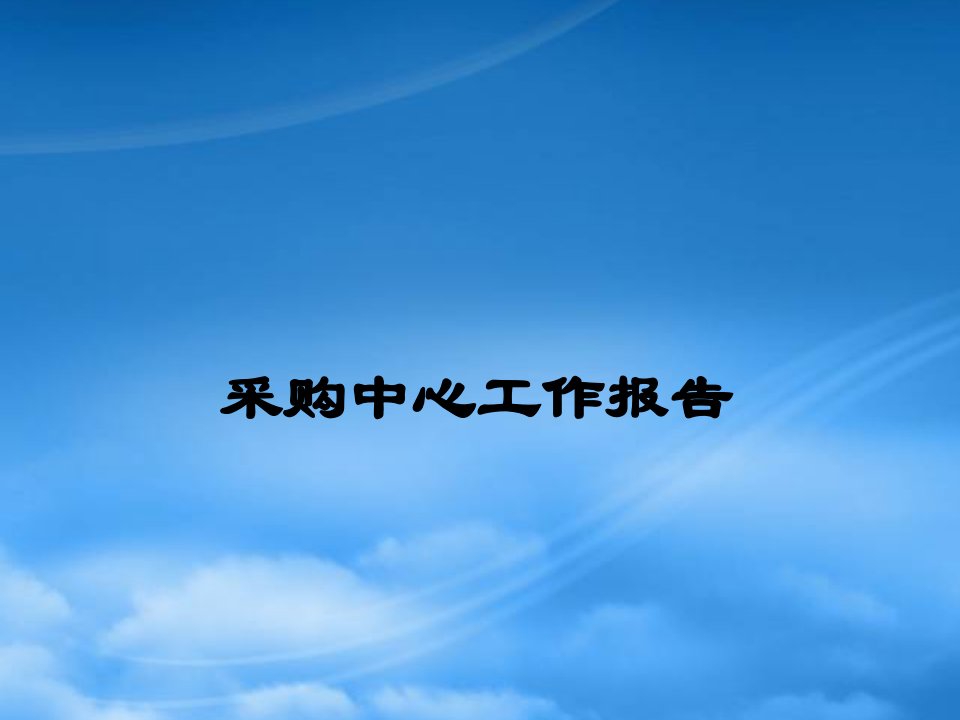 人人乐采购中心工作报告