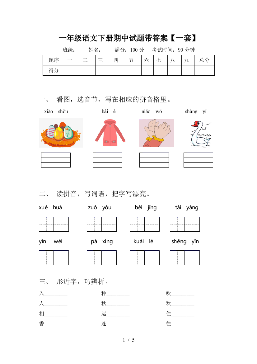 一年级语文下册期中试题带答案【一套】