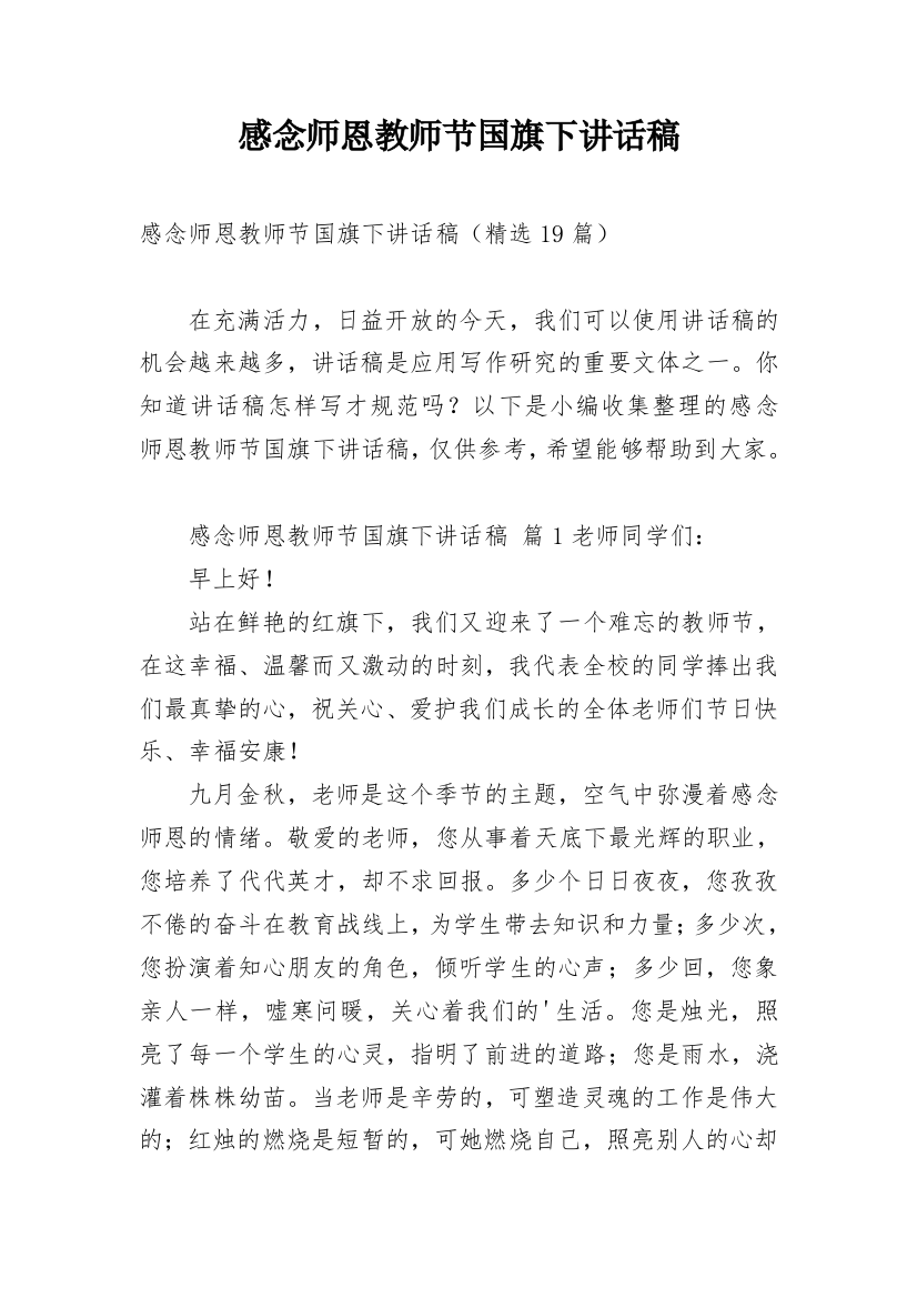 感念师恩教师节国旗下讲话稿