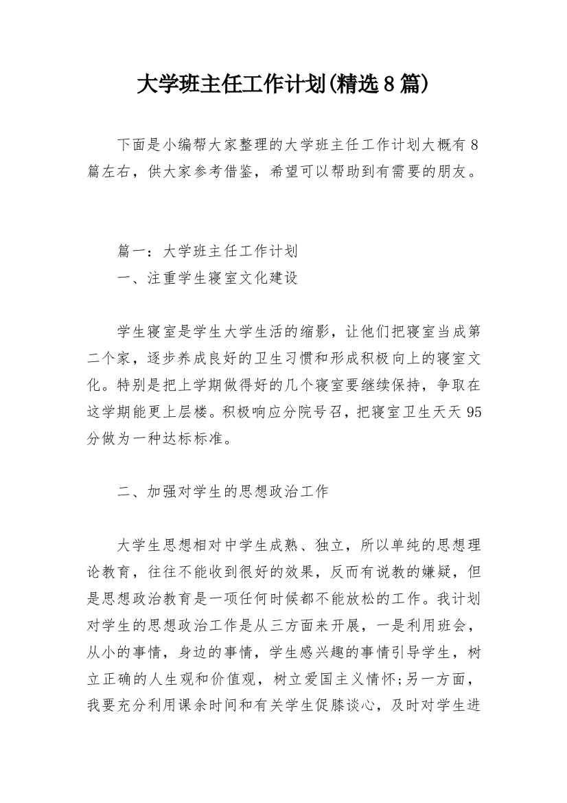 大学班主任工作计划(精选8篇)