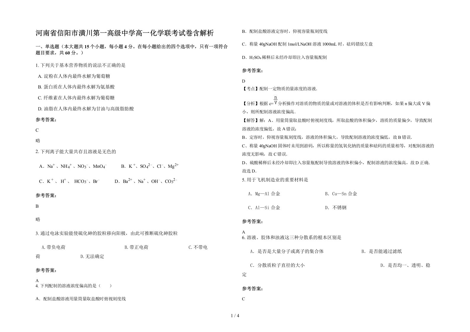 河南省信阳市潢川第一高级中学高一化学联考试卷含解析