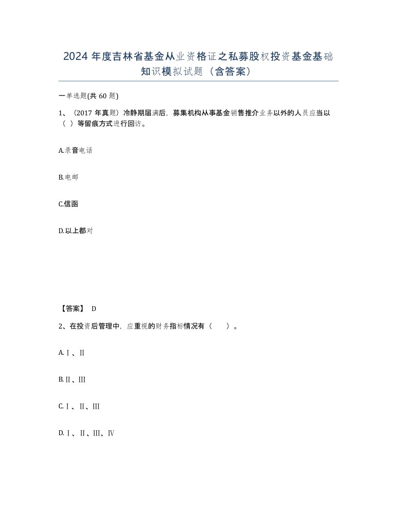 2024年度吉林省基金从业资格证之私募股权投资基金基础知识模拟试题含答案