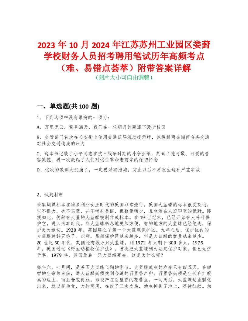 2023年10月2024年江苏苏州工业园区娄葑学校财务人员招考聘用笔试历年高频考点（难、易错点荟萃）附带答案详解