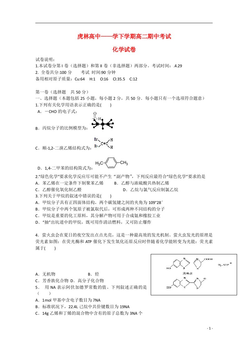 黑龙江省虎林市高级中学高二化学下学期期中试题