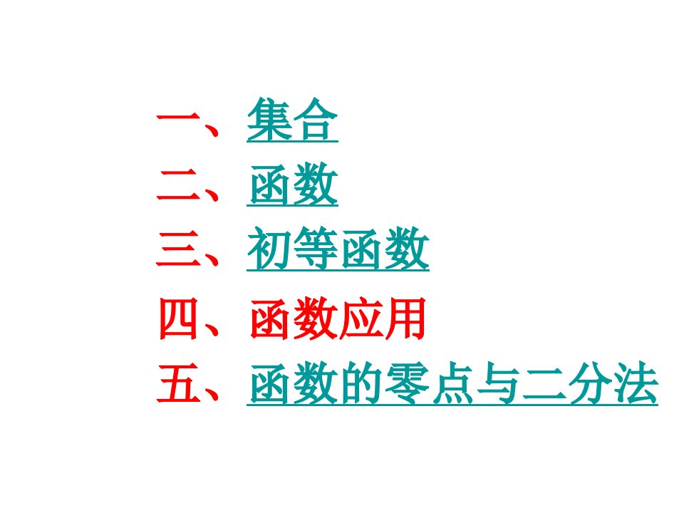 高中数学必修1-PPT演示课件