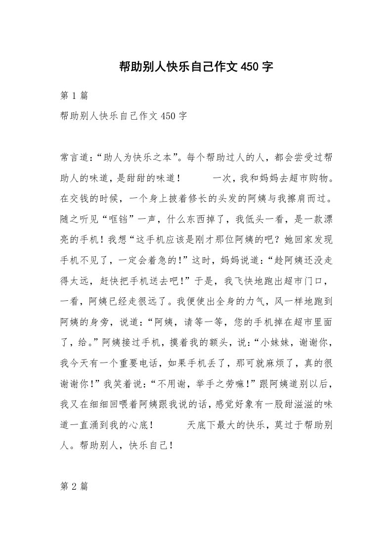 帮助别人快乐自己作文450字