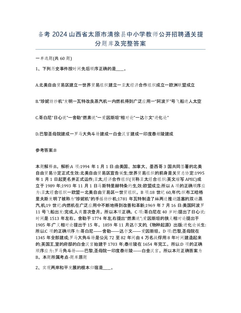 备考2024山西省太原市清徐县中小学教师公开招聘通关提分题库及完整答案