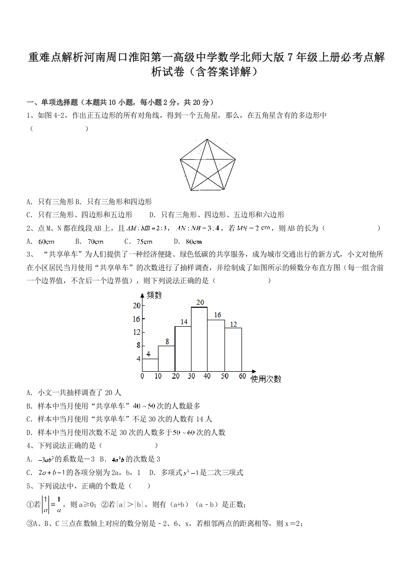 重难点解析河南周口淮阳第一高级中学数学北师大版7年级上册必考点解析