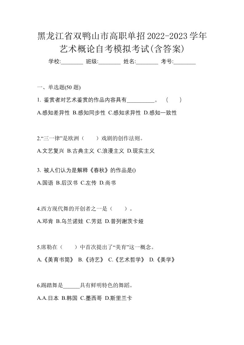 黑龙江省双鸭山市高职单招2022-2023学年艺术概论自考模拟考试含答案