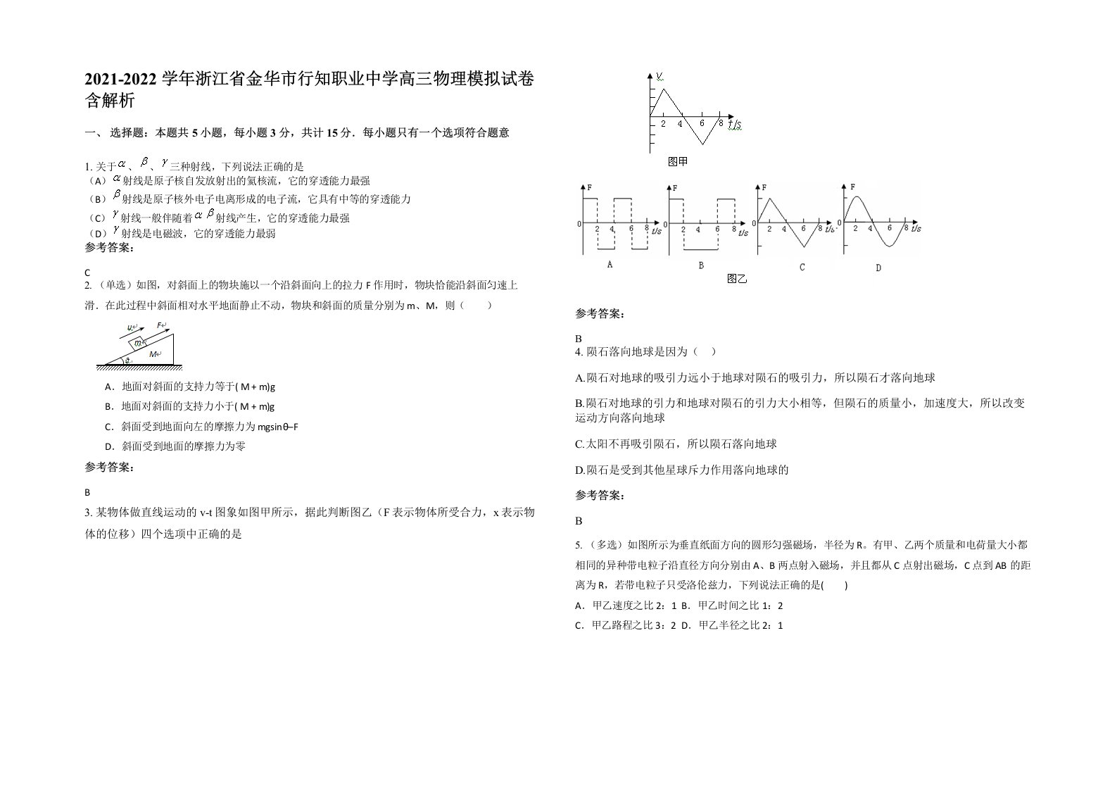 2021-2022学年浙江省金华市行知职业中学高三物理模拟试卷含解析