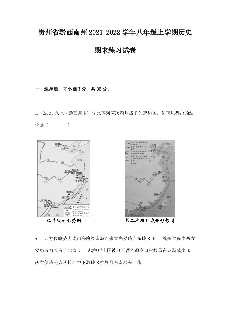 贵州省黔西南州2021-2022学年八年级上学期历史期末练习试卷