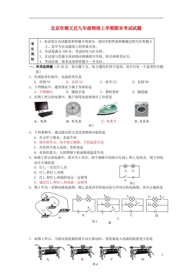 北京市顺义区九级物理上学期期末考试试题