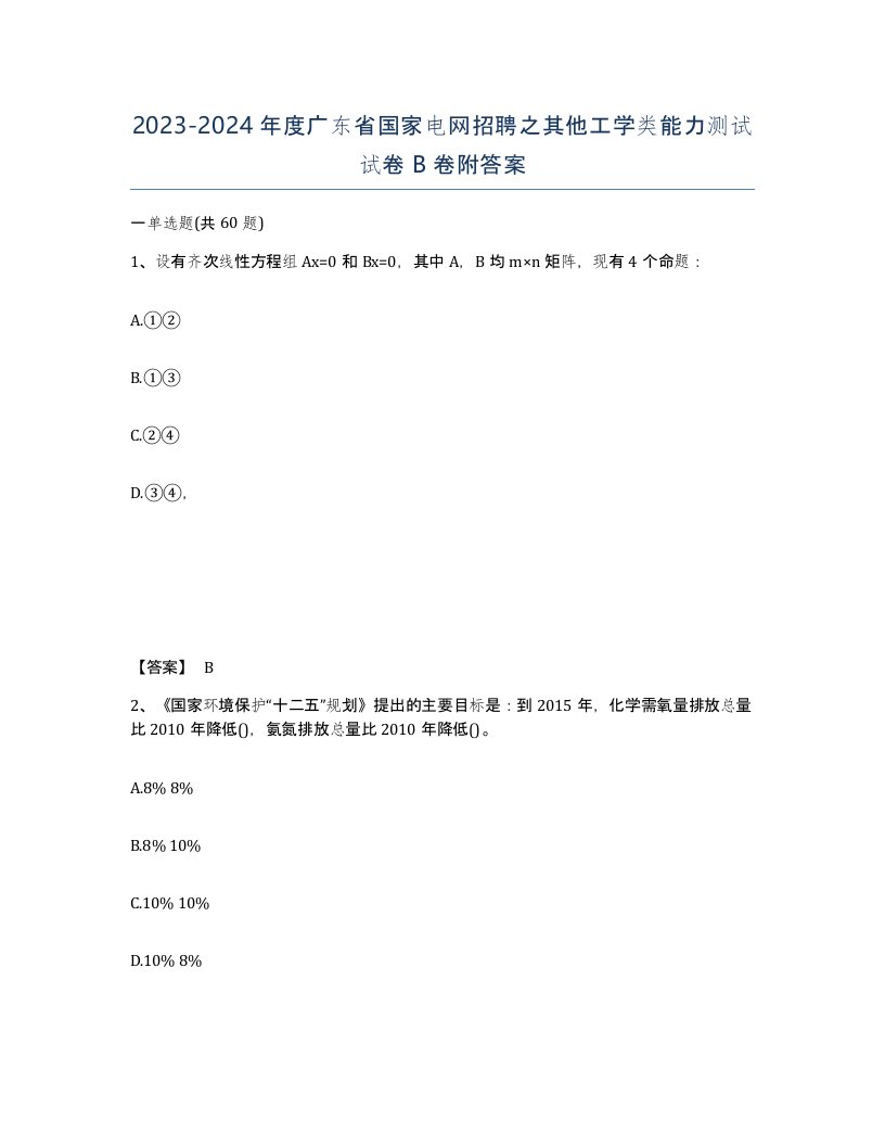 2023-2024年度广东省国家电网招聘之其他工学类能力测试试卷B卷附答案