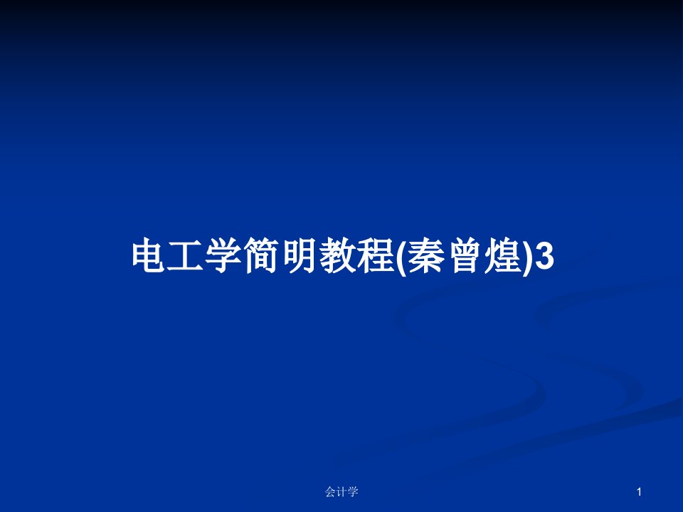 电工学简明教程(秦曾煌)3PPT学习教案