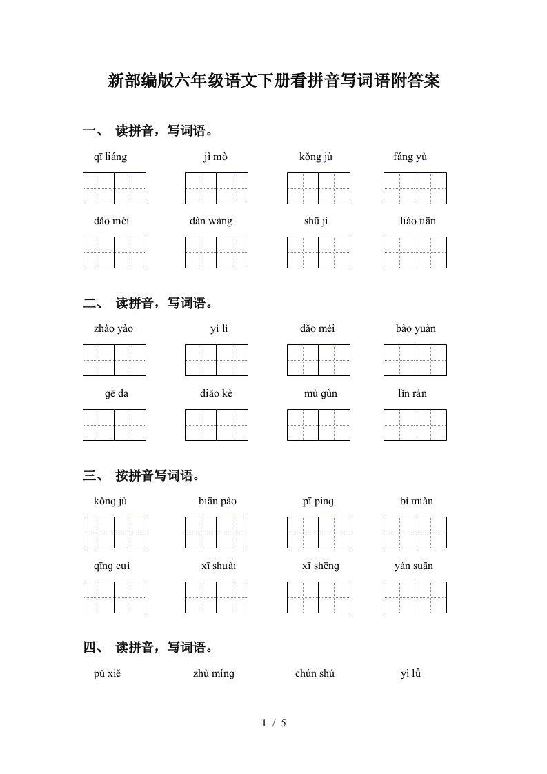 新部编版六年级语文下册看拼音写词语附答案