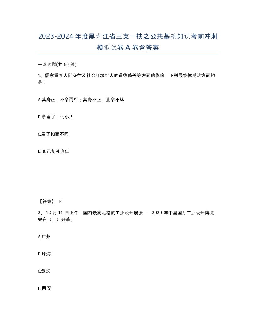 2023-2024年度黑龙江省三支一扶之公共基础知识考前冲刺模拟试卷A卷含答案