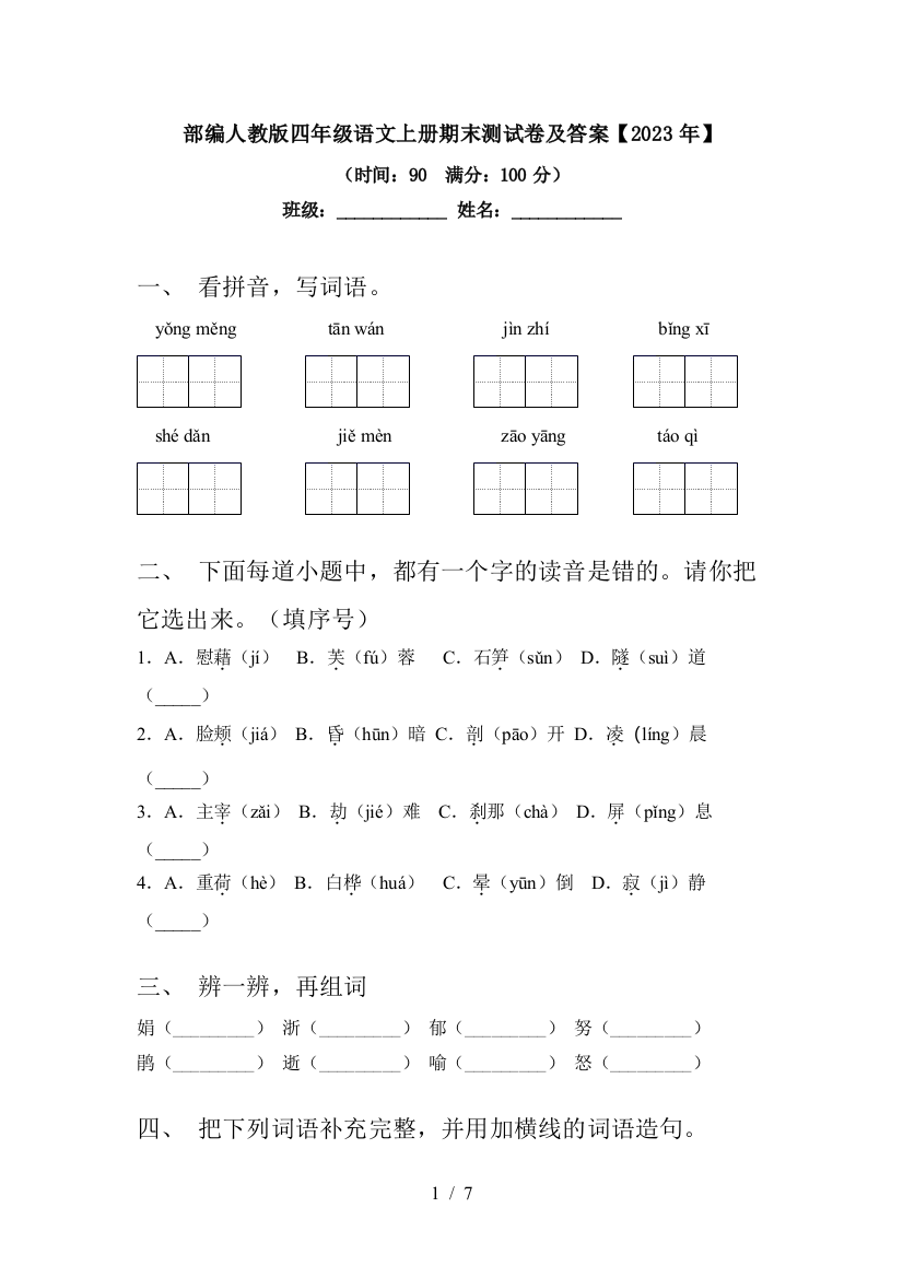 部编人教版四年级语文上册期末测试卷及答案【2023年】