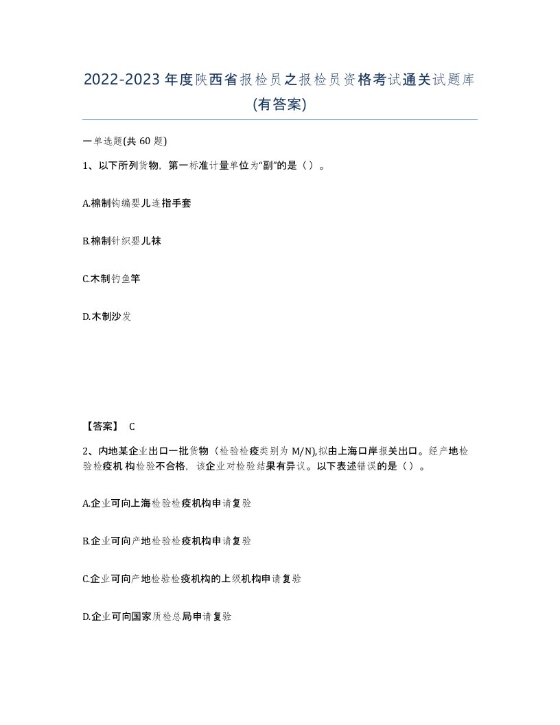 2022-2023年度陕西省报检员之报检员资格考试通关试题库有答案