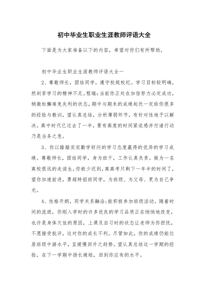 初中毕业生职业生涯教师评语大全