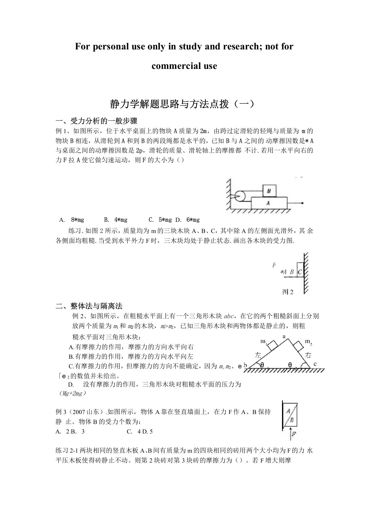 静力学解题思路