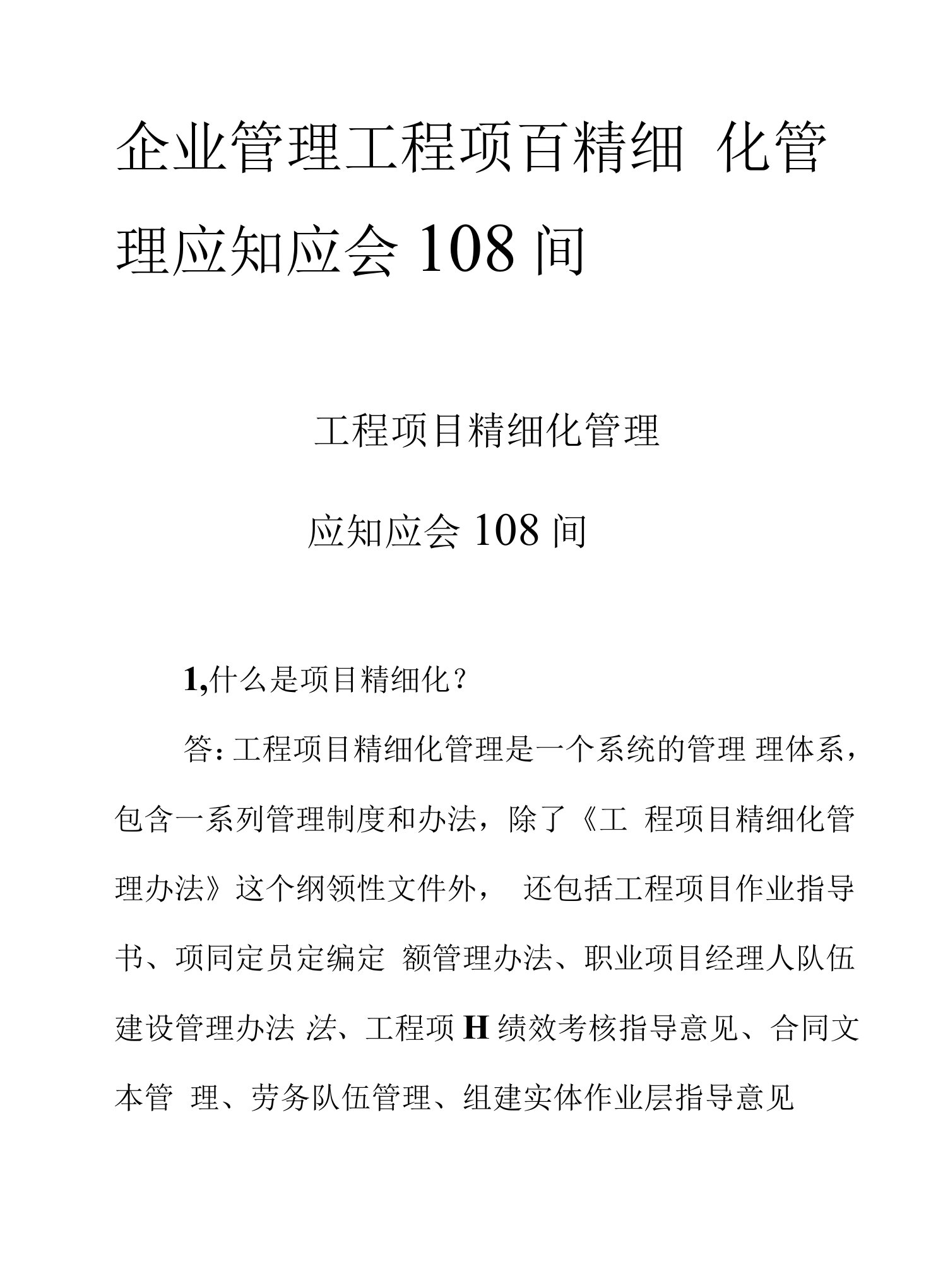 企业管理工程项目精细化管理应知应会108问