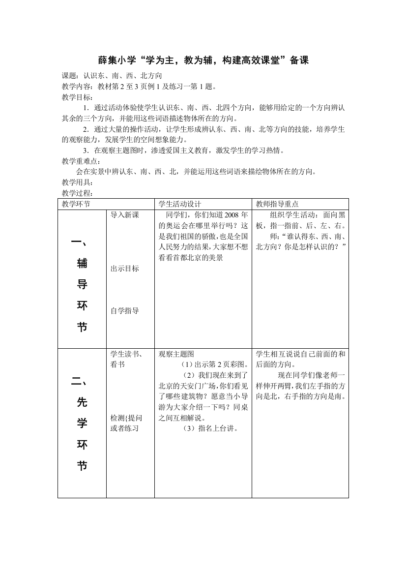 （中小学资料）认识东、南、西、北方向