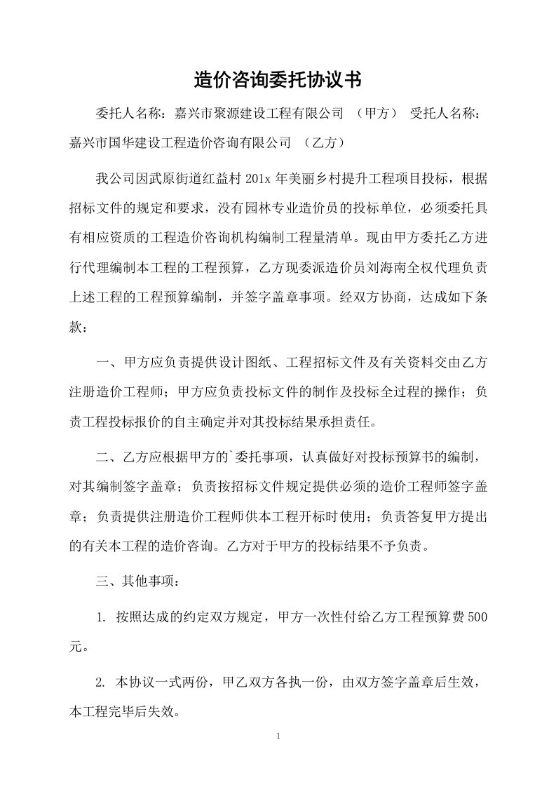 造价咨询委托协议书