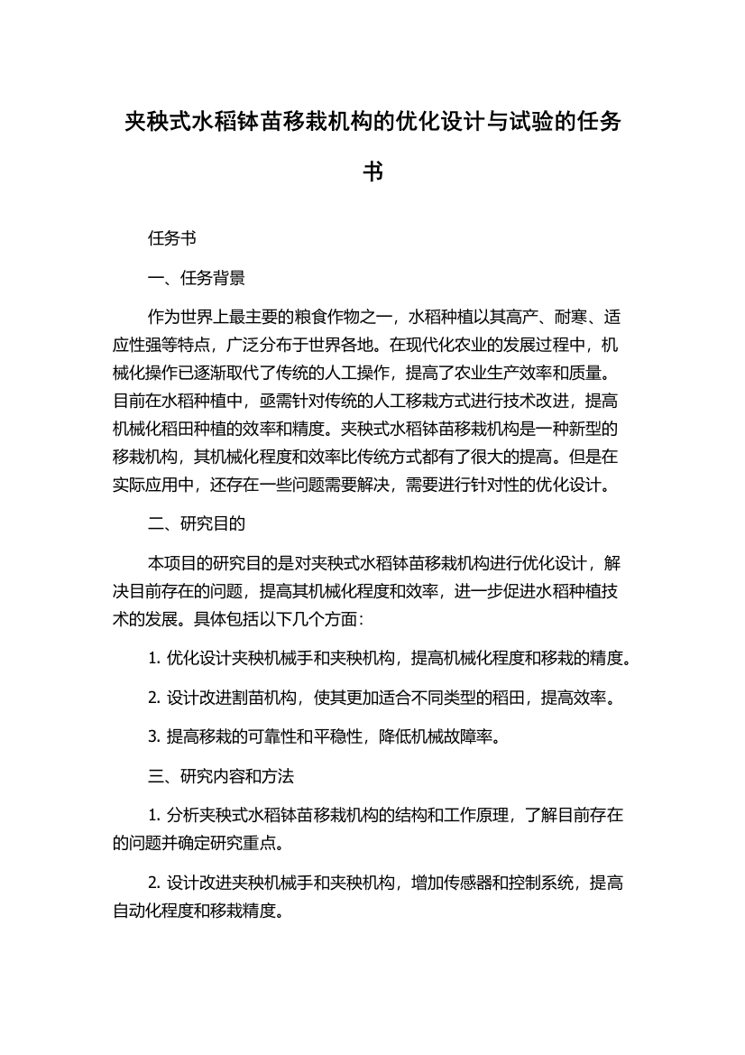 夹秧式水稻钵苗移栽机构的优化设计与试验的任务书