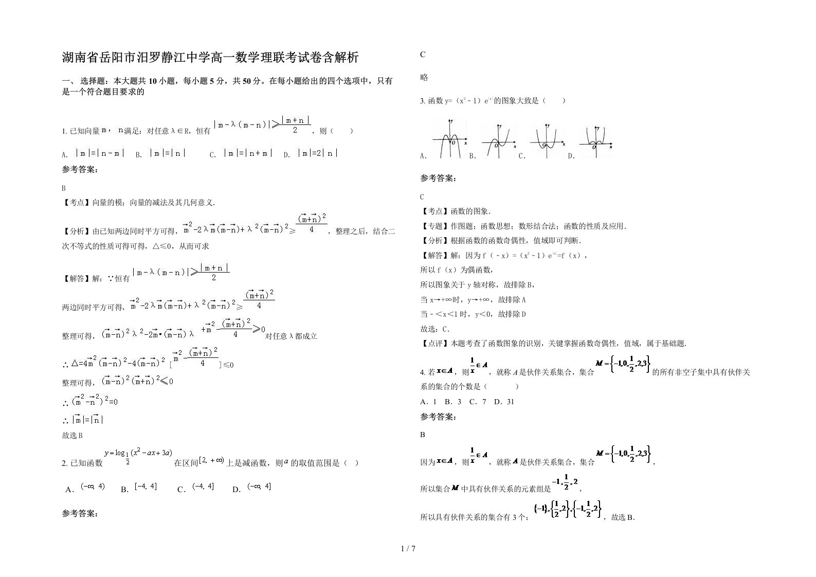 湖南省岳阳市汨罗静江中学高一数学理联考试卷含解析