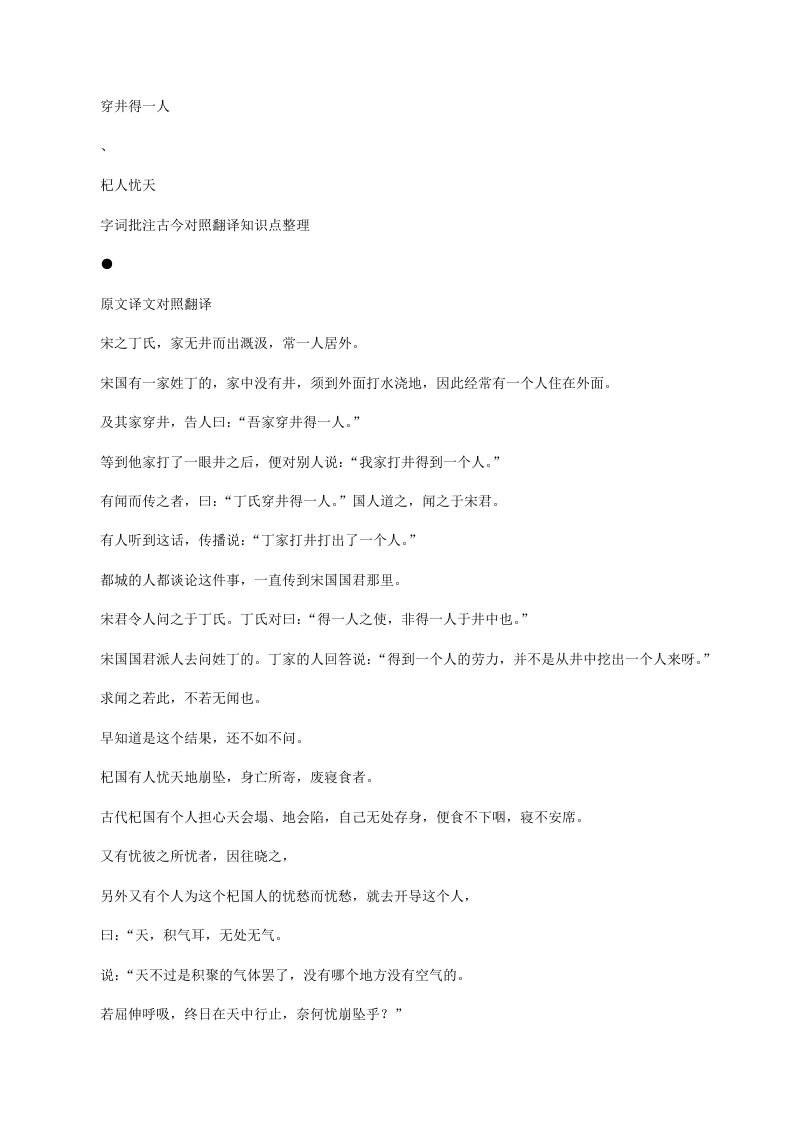 最新人教部编版七年级语文上册课文穿井得一人、杞人忧天字词批注古今对照翻译知识点考点整理[修改版]