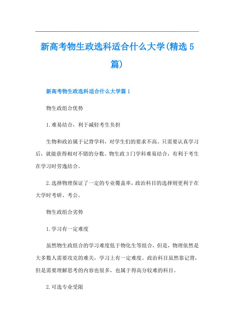 新高考物生政选科适合什么大学(精选5篇)