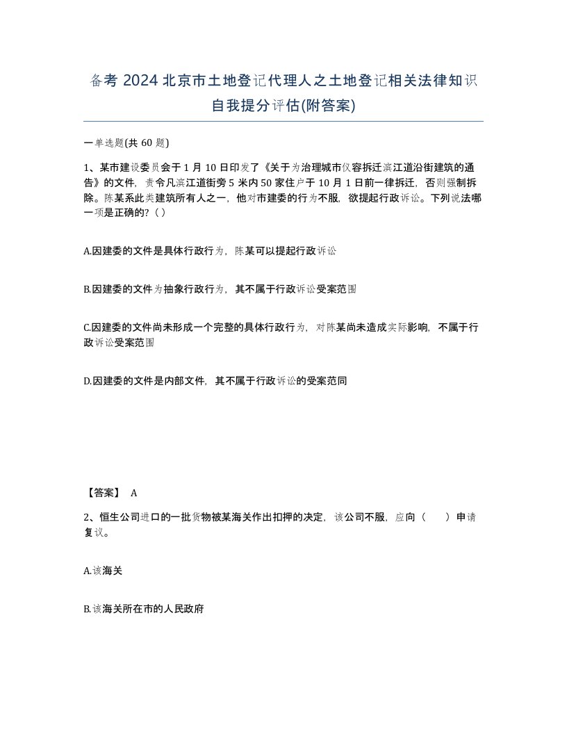 备考2024北京市土地登记代理人之土地登记相关法律知识自我提分评估附答案