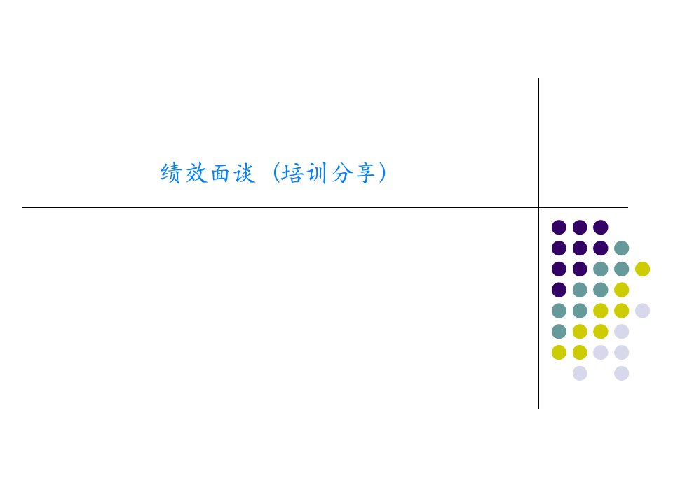 绩效面谈（培训分享）