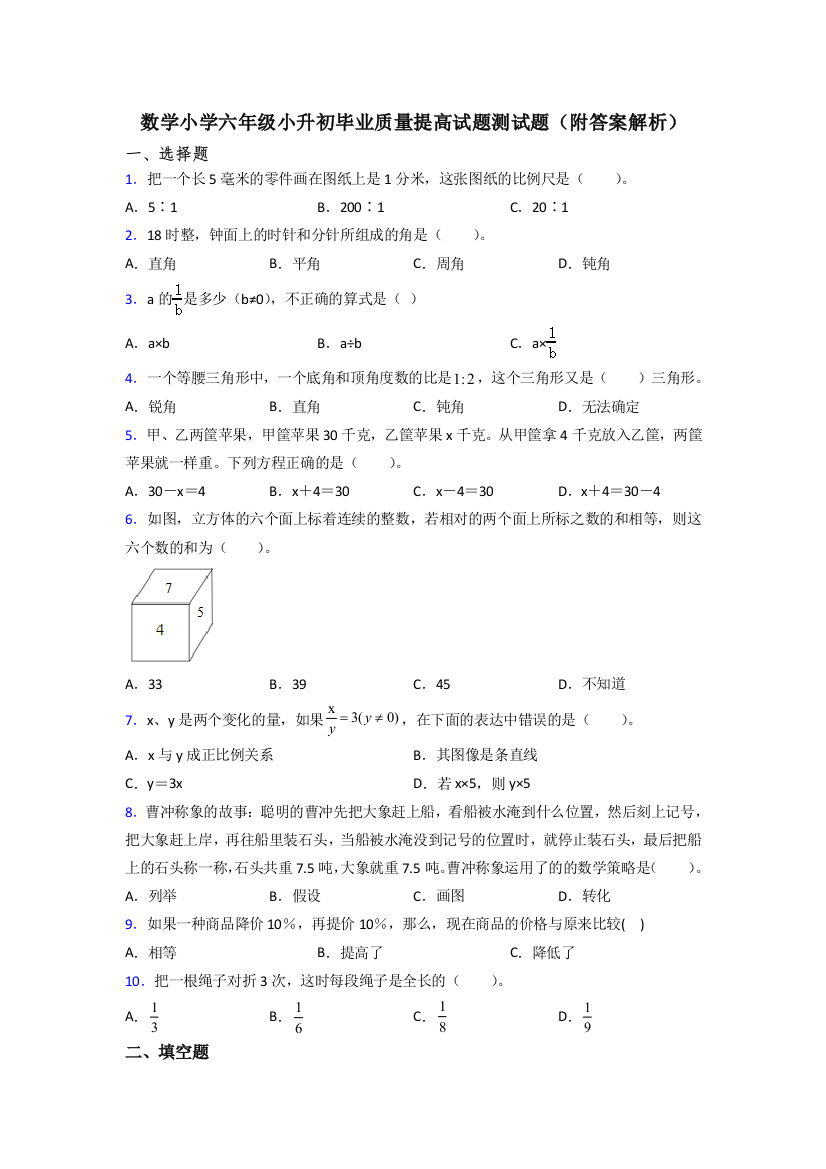 数学小学六年级小升初毕业质量提高试题测试题(附答案解析)