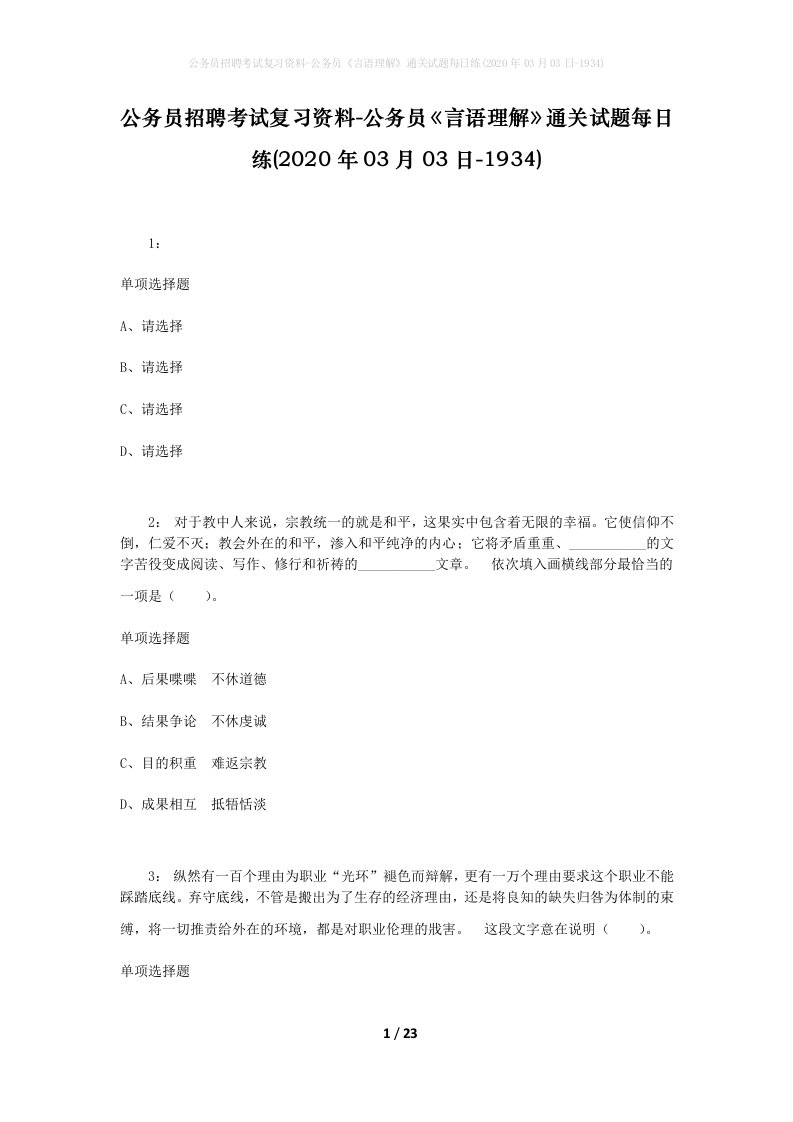 公务员招聘考试复习资料-公务员言语理解通关试题每日练2020年03月03日-1934