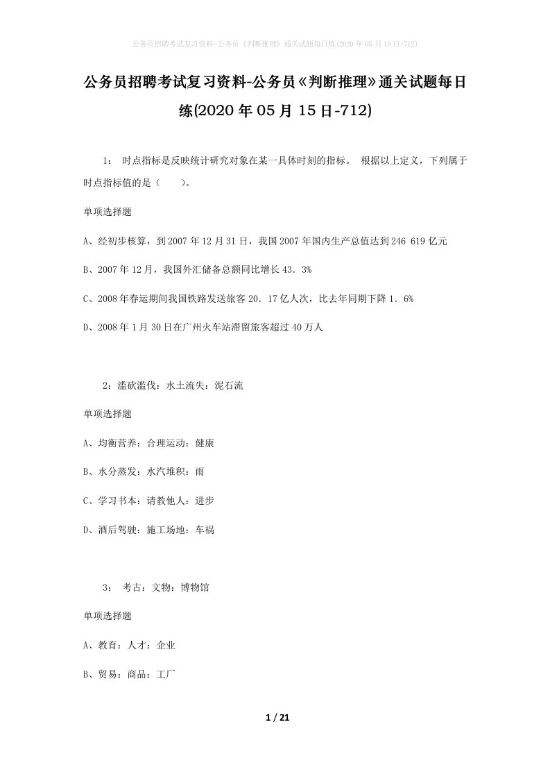 公务员招聘考试复习资料-公务员判断推理通关试题每日练2020年05月15日-712