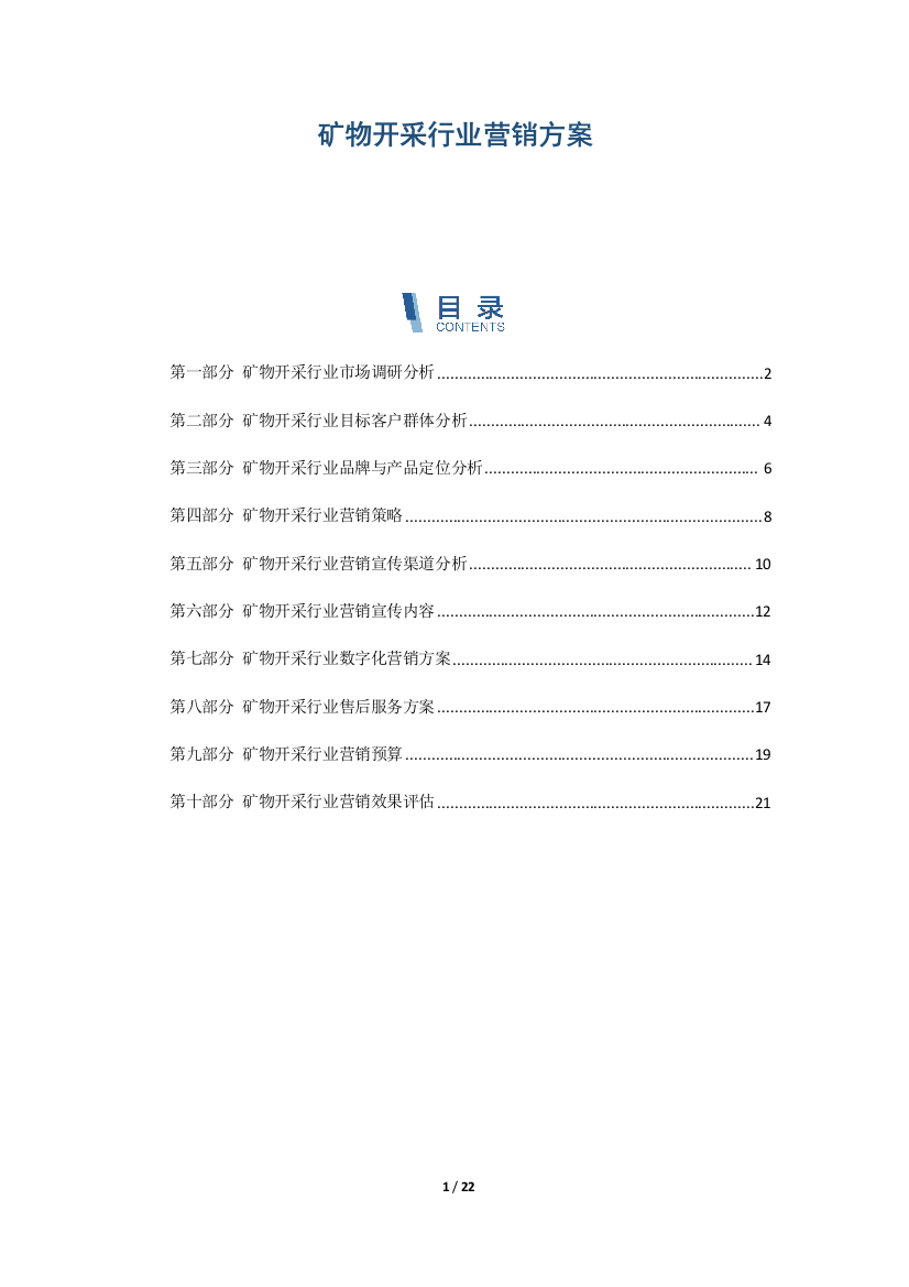 矿物开采行业营销方案