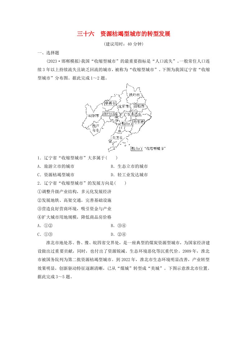 2024版高考地理一轮总复习课时质量评价36资源枯竭型城市的转型发展