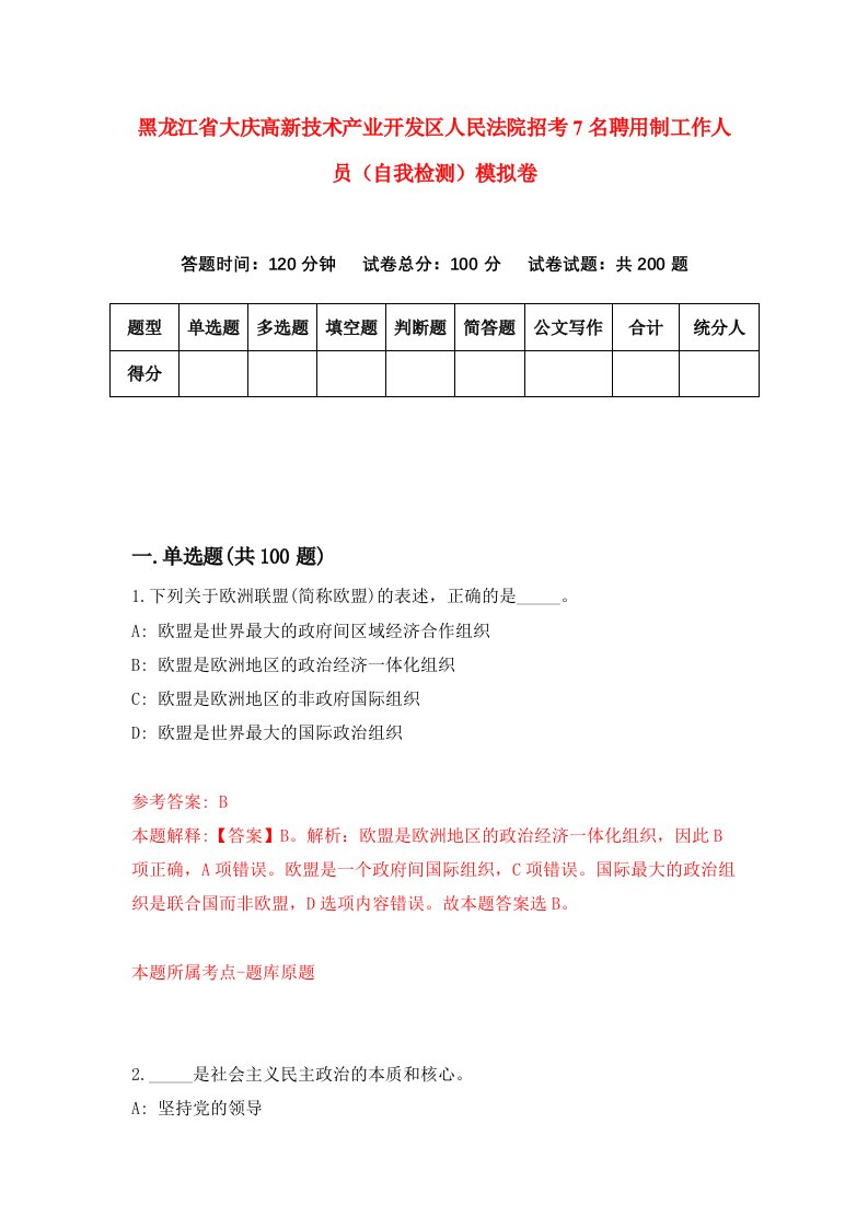 黑龙江省大庆高新技术产业开发区人民法院招考7名聘用制工作人员自我检测模拟卷第2套