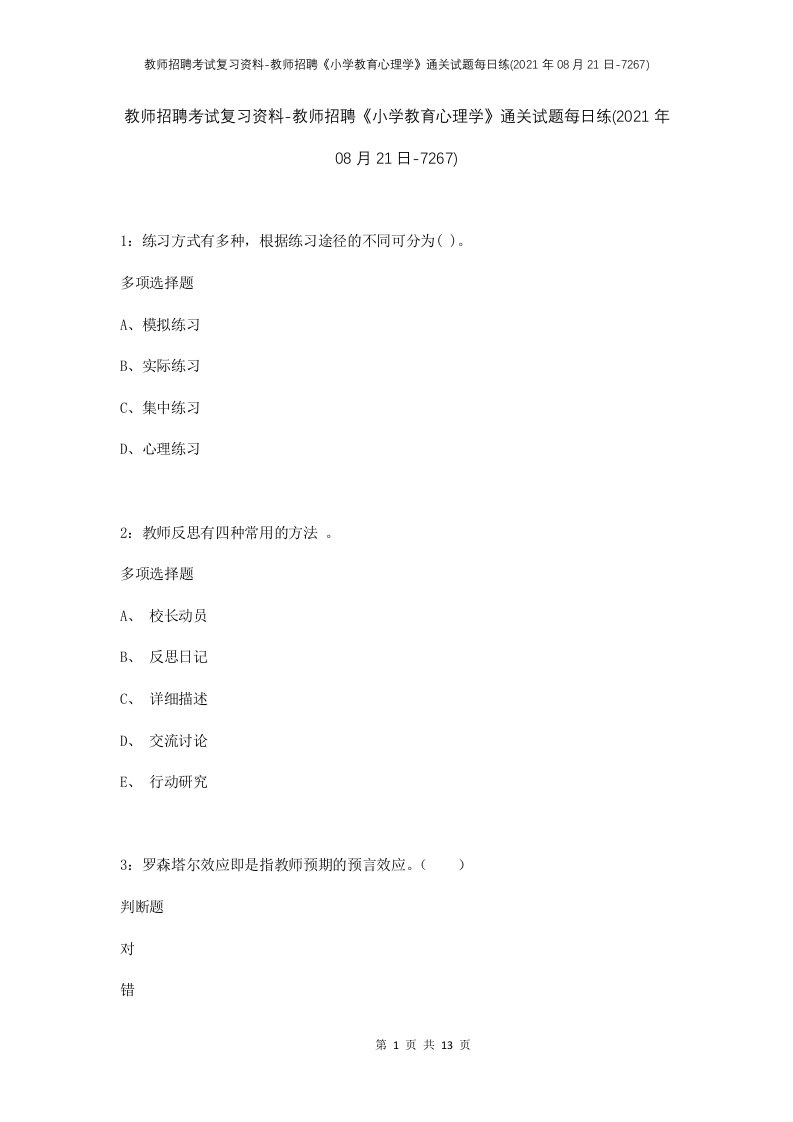 教师招聘考试复习资料-教师招聘小学教育心理学通关试题每日练2021年08月21日-7267