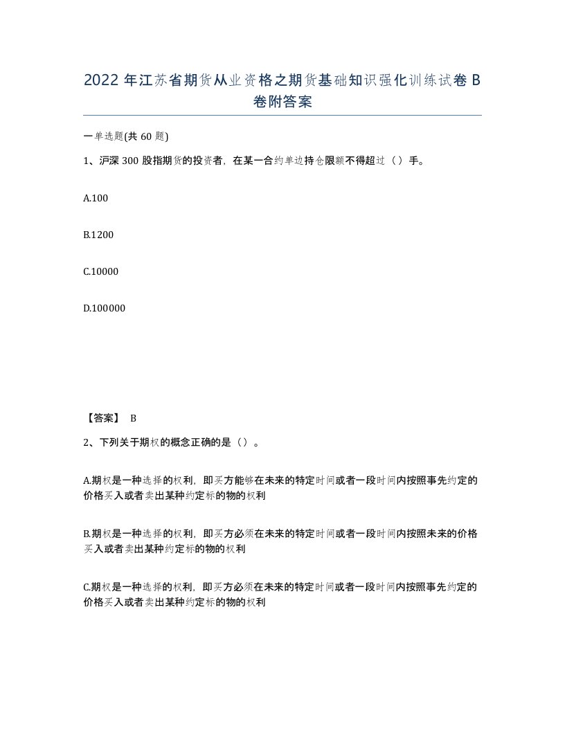 2022年江苏省期货从业资格之期货基础知识强化训练试卷B卷附答案