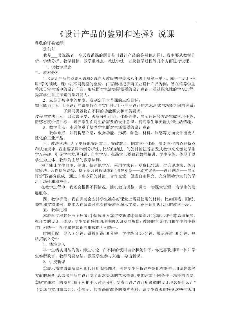 人教版美术八上活动四《设计产品的鉴别与选择》word说课稿