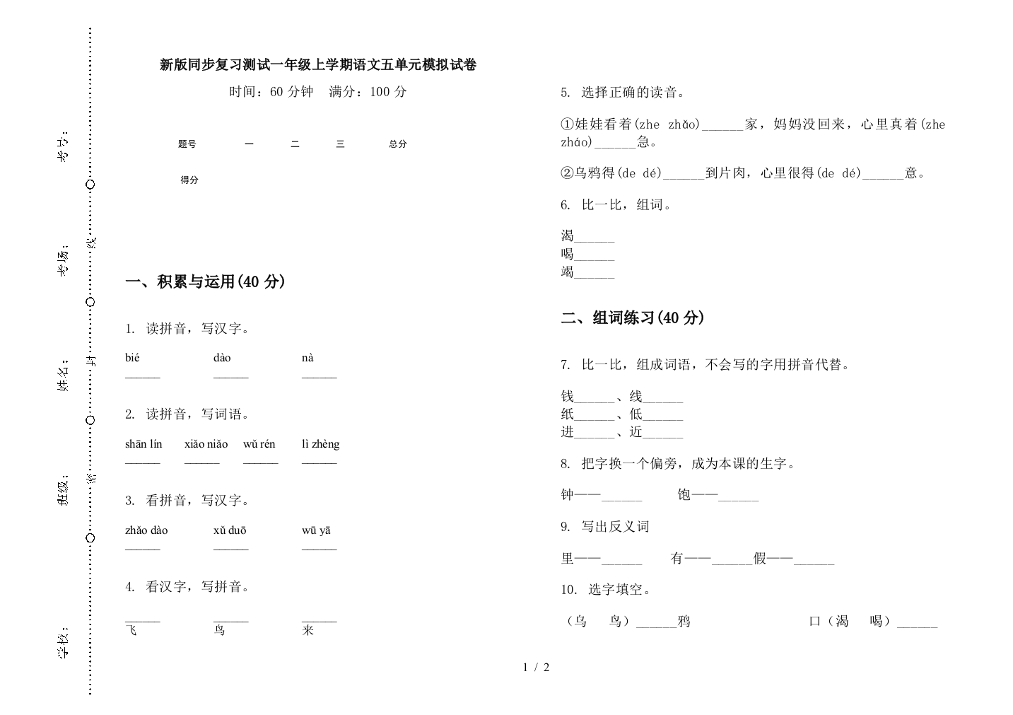 新版同步复习测试一年级上学期语文五单元模拟试卷