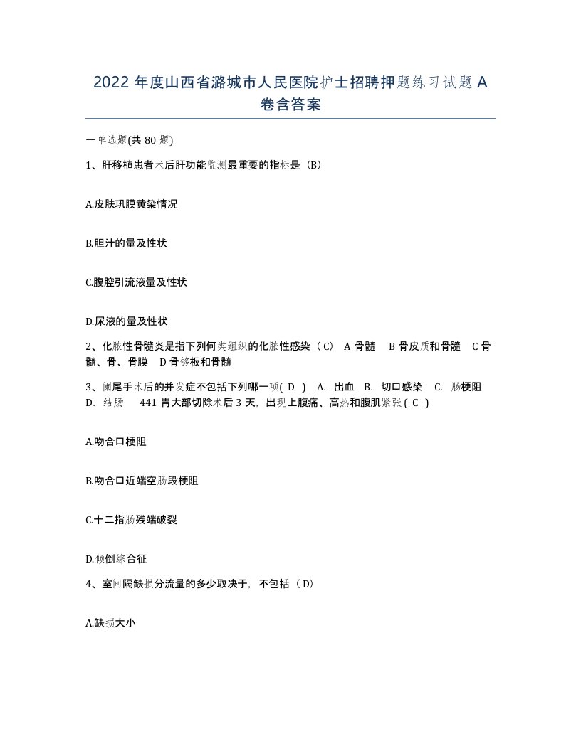 2022年度山西省潞城市人民医院护士招聘押题练习试题A卷含答案