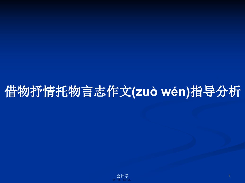 借物抒情托物言志作文指导分析学习教案